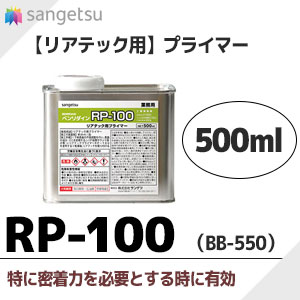 RP-100 リアテック用プライマー [BB-550] 500ml サンゲツ 下地処理剤 (非吸水性下地に対する密着に最適)