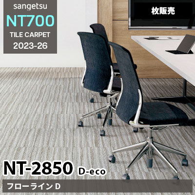 NT2850 D-eco [フローライン D] NT28501 NT28502 NT28503 サンゲツ タイルカーペット NT700 2023-26 [枚販売]