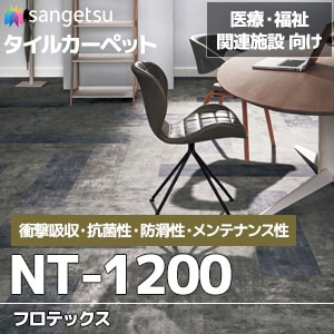 NT-1200 【フロテックス】 サンゲツ 医療・福祉施設用 キャスター走行性に優れた制菌タイルカーペット (5.3mm厚/全11色)