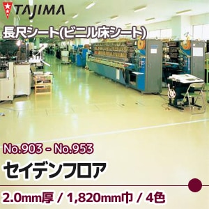 クリーンルーム・コンピューター室にお勧め！【セイデンフロア】 タジマ 帯電防止長尺シート No.903～953 (1,820mm巾/2.0mm厚/4色)