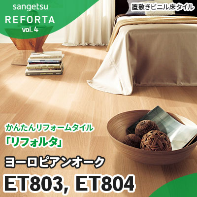 ET803 ET804 [ヨーロピアンオーク] 3ｍｍ厚 2色 サンゲツ 置敷きビニル床タイル [リフォルタ] vol.4 ケース販売