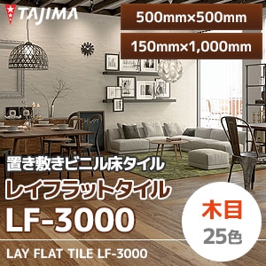 レイフラットタイル 【LF-3000】【木目】 タジマ 置き敷きタイル (500×500mm/150×1,000mm/5mm厚/25色/ケース販売)