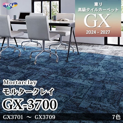 GX-3700 モルタークレイ GX3701～3709 7色 50×50cm [8.5mm厚] 東リ 高級タイルカーペット GX 2024-2027 セット販売