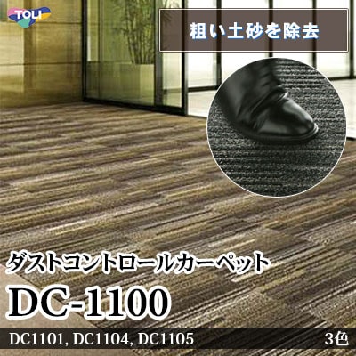DC-1100 ダストコントロール [エントランス（玄関口）向け] ゴミ、埃、土砂を落とし屋内に持込ませない 50×50cm 10mm厚 東リ タイルカーペット セット販売