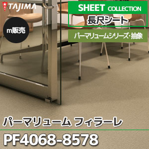 パーマリューム フィラーレ PF4068～8578 【長尺シート】 タジマ (16色/1,820mm巾/2.0mm厚/ノーワックス/抗菌) m販売
