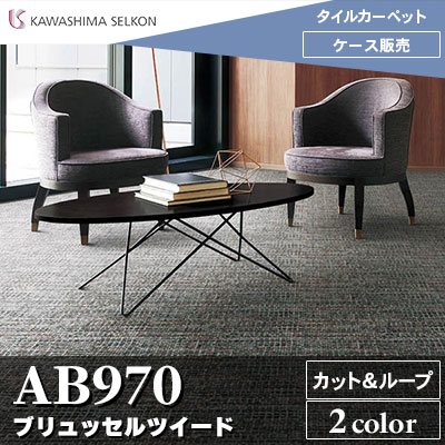 ※廃番　AB970 ブリュッセルツイード 川島織物セルコン 高級タイルカーペット
