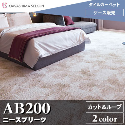 ※廃番　AB200 ニースプリーツ 川島織物セルコン 高級タイルカーペット