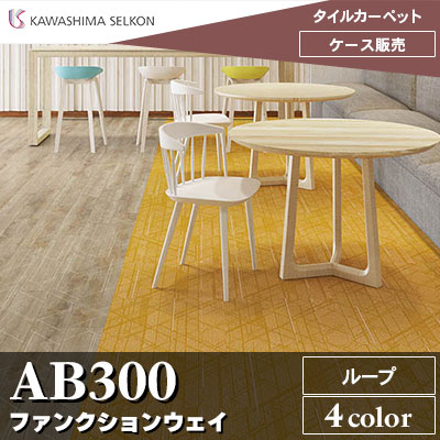 ※廃番　AB300 ファンクションウェイ 川島織物セルコン タイルカーペット