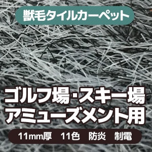 ゴルフ場・アミューズメント施設・スキー場に最適な11mm厚のタイルカーペット