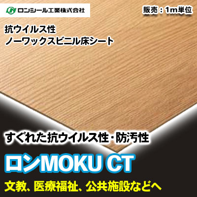 ロンMOKU CT [MKC1811～1854] 木目34色 ロンシール 抗ウイルス・ノーワックス床シート m販売