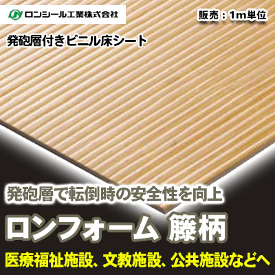 発砲層付き ロンフォーム 籐柄 [FT103] ロンシール 防滑性あり ビニル床シート m販売