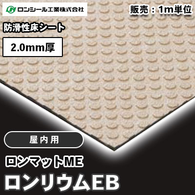 ロンリウムEB [屋内用] EB5140～6301 防滑性床シート 2.0mm厚 ロンシール m販売