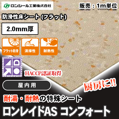 耐湯・耐熱油性 ロンレイドAS コンフォート [室内用] ASC9201～9209 [HACCP認証取得] 防滑性床シート (フラット) 2.0mm厚 ロンシール m販売