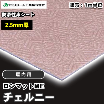 ロンマットME チェルニー [室内用] TN4004～4019 防滑性床シート 2.5mm厚 1820mm幅  ロンシール m販売