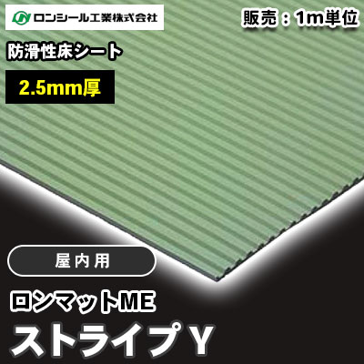 ロンマットME ストライプＹ [室内用] SY113～902 防滑性床シート 2.5mm厚 ロンシール m販売