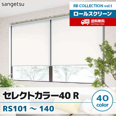 ロールスクリーン [セレクトカラー40R] RS101～140 標準T型 チェーン式 無地 40色 防炎 サンゲツ [送料無料]
