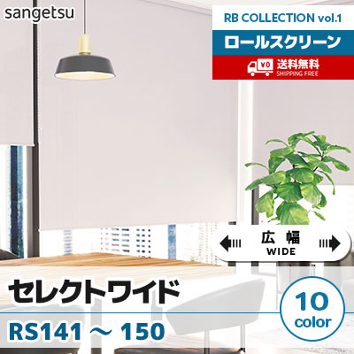 ロールスクリーン [セレクトワイド] RS141～150 [広幅タイプ] 標準T型 チェーン式 無地 10色 防炎 サンゲツ [送料無料]