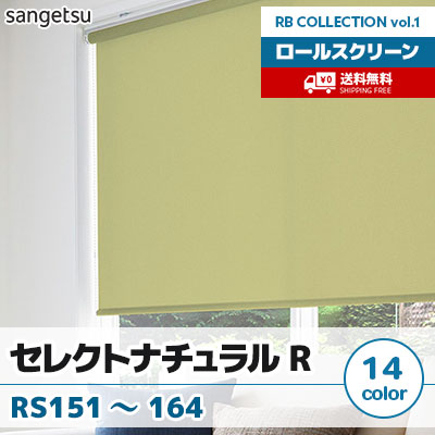 ロールスクリーン [セレクトナチュラルR] RS151～164 標準T型 チェーン