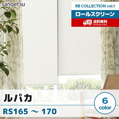 ロールスクリーン [ルパカ] RS165～170 標準T型 チェーン式 無地 6色 防炎 サンゲツ [送料無料]