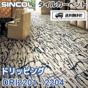 ※廃番　DRI2201,DRI2203,DRI2204 ドリッピング シンコール タイルカーペット