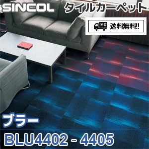 ※廃番　BLU4402～BLU4405 ブラー シンコール タイルカーペット