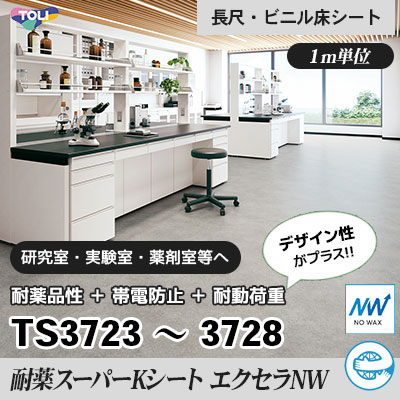 優れた耐薬・帯電・耐動荷重＋デザイン性 [耐薬スーパーKシート エクセラNW] TS3723～3728 ９色 東リ 高機能ノーワックスビニル床シート m販売