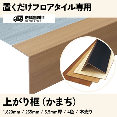 置くだけフロアタイル専用 [上り框 かまち] 4色 KK01 KK02 KK03 KK04 [送料無料] 本売り