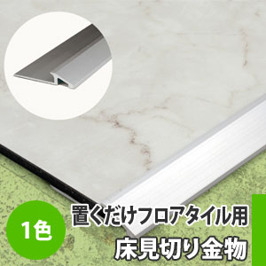 置くだけフロアタイル専用 【TileLock タイルロック】 金物床見切り (アルミ製/シルバー仕上げ)