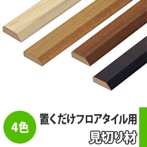 置くだけフロアタイル専用 【見切り材】 KM05～08 （長さ1820mm/全4色）