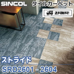 ※廃番　SRD2601～SRD2604 ストライド シンコール タイルカーペット