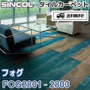 ※廃番　FOG2801,FOG2802,FOG2803 フォグ シンコール タイルカーペット