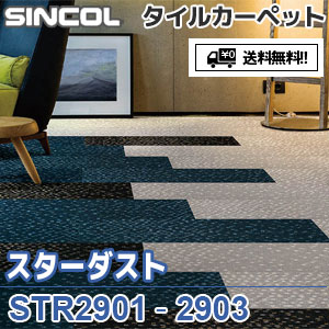 ※廃番　STR2901,STR2902,STR2903 スターダスト シンコール タイルカーペット