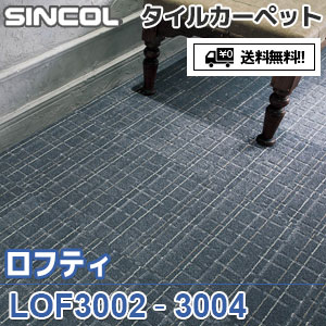 ※廃番　LOF3002,LOF3003,LOF3004 ロフティ シンコール タイルカーペット