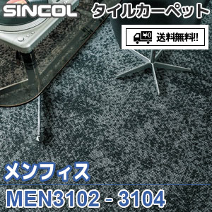 ※廃番　MEN3102,MEN3103,MEN3104 メンフィス シンコール タイルカーペット