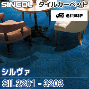 ※廃番　SIL3201,SIL3202,SIL3203 シルヴァ シンコール タイルカーペット