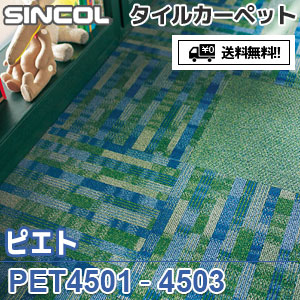 ※廃番　PET4501,PET4502,PET4503 ピエト シンコール タイルカーペット