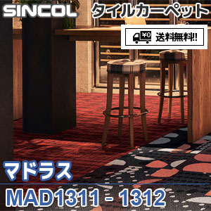※廃番　MAD1311,MAD1312 マドラス シンコール タイルカーペット