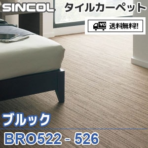 ※廃番　BRO522～BRO526 ブルック シンコール タイルカーペット
