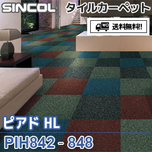 PIH ピアドHL｜シンコール タイルカーペット