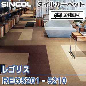 ※廃番　REG5201～REG5210 レゴリス シンコール タイルカーペット