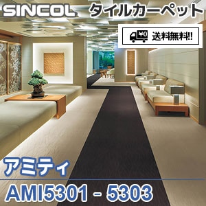 ※廃番　AMI5301,AMI5302,AMI5303 アミティ シンコール タイルカーペット