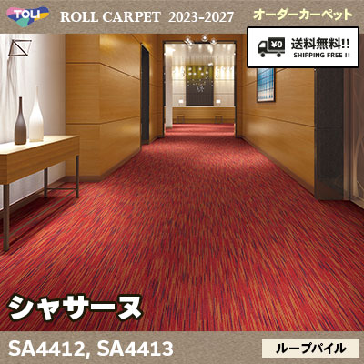 シャサーヌ SA4412 SA4413 東リ ロールカーペット (2色/ループパイル/7.5mm厚/撥水防汚/消臭/防炎/防ダニ) ロック加工あり 送料無料