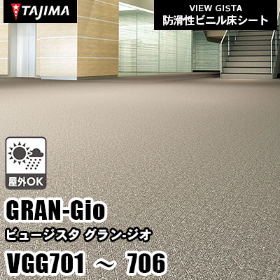 VGG701～706 [グランジオ] 屋外対応/耐薬性/4サイズ/5色 タジマ 防滑性ビニル床シート ビュージスタ vol.6 (m販売)