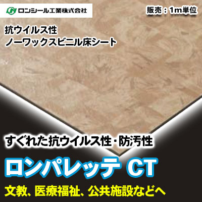 ロンパレッテCT [LPC1301～1320] 20色 ロンシール 抗ウイルス・ノーワックス床シート m販売