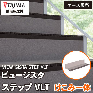 ビュージスタ ステップVLT【けこみ一体タイプ】タジマ 防滑性階段用床材 (950/1250mm幅/5R) ケース販売