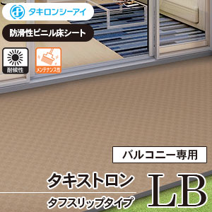 タキストロンLB [LB830, LB832, LB930, LB931] タキロンシーアイ [バルコニー専用] 防滑シート (4色/3サイズ) m販売