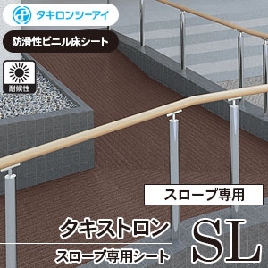 タキストロンSL [SL470, SL870, SL970] タキロンシーアイ [スロープ専用] 防滑シート (3色/1サイズ) m販売