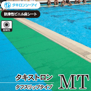 タキストロンMT [MT101～MT901] タキロンシーアイ [プールサイド向け] 防滑シート (10色/1サイズ) m販売