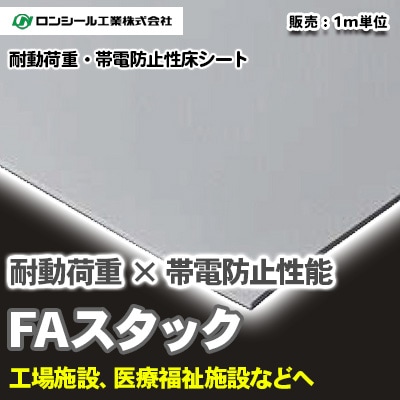 重量物や静電気対策に！FAスタック [FA134～5602] 7色 耐動荷重・帯電防止性床シート (精密機械組立工場・手術室などに) ロンシール m販売