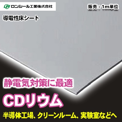 静電気対策の決定版！CDリウム [CD134～902] 5色 導電性床シート (クリーンルーム・半導体・精密機械工場などに) ロンシール m販売